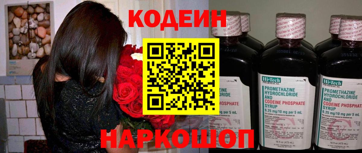 Кодеин напиток Lean (лин)  Вход с VPN  Красноармейск 