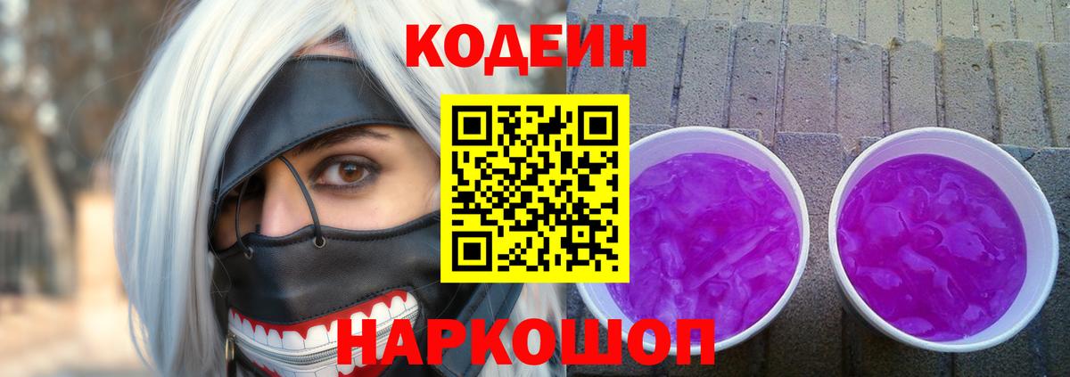 Codein напиток Lean (лин) Красноармейск